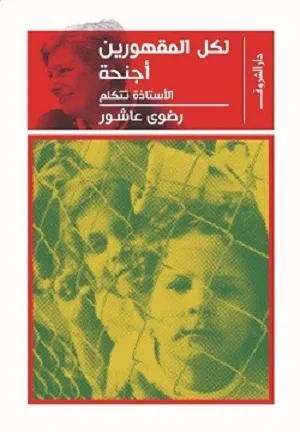 لكل المقهورين اجنحة