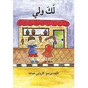 لك ولي