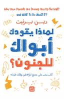 لماذا يقودك أبويك للجنون 