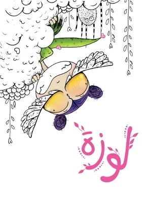 لوزة