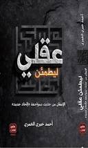 ليطمئن عقلي
