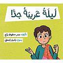 ليلة غريبة جدا