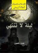 ليلة لا تنتهي: المنزل الملعون