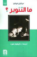 ما التنوير ؟
