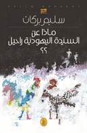 ماذا عن السيدة اليهودية راحيل ؟