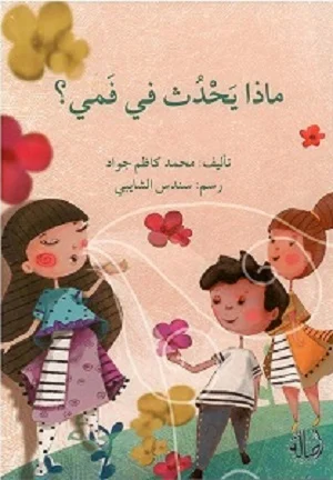 ماذا يحدث في فمي؟