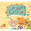 مجد وربي في المدرسة