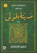 مخطوطة ابن إسحاق - مدينة الموتى
