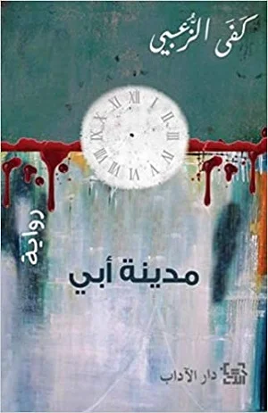 مدينة ابي