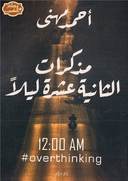 مذكرات الثانية عشر ليلا