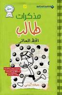 مذكرات طالب - الحظ العاثر8