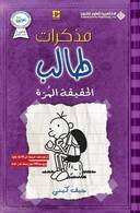 مذكرات طالب - الحقيقة المرة5