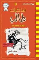 مذكرات طالب - الخطة الفاشلة11