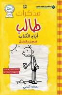 مذكرات طالب - ايام الكلاب4