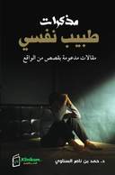 مذكرات طبيب نفسي