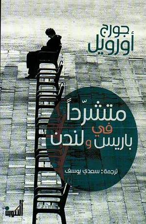مشرداً في باريس و لندن