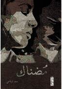 مضناك