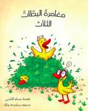 مغامرات البطات الثلاث