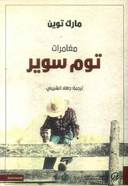 مغامرات توم سوير 