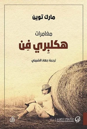 مغامرات هكلبري فن 