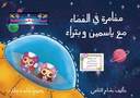 مغامرة في الفضاء مع ياسمين وبتراء