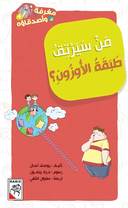 مغرفة وأصدقاؤه 4 - من سيرتق طبقة الأوزون