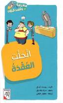 مغرفة واصدقاؤه 5 - انحلت العقدة