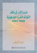 مفهوم التحرر في منظار الثقافة النقدية الفلسطينية (1948 – 1994)
