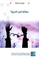 مقالة في الحرية