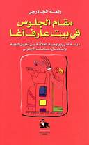 مقام الجلوس في بيت عارف آغا