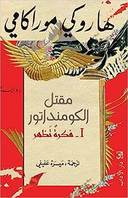 مقتل الكومنداتور I