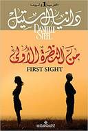 من النظرة الاولى