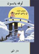 منتصف الشتاء في وادي المومين