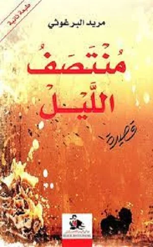 منتصف الليل