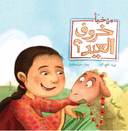 أحسن صديق - من خبأ خروف العيد؟
