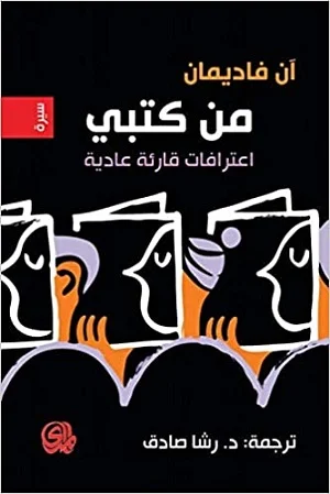 من كتبي : اعترافات قارئة عادية