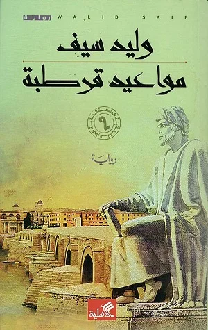 مواعيد قرطبة