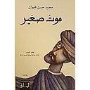 موت صغير