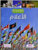 موسوعة الأعلام