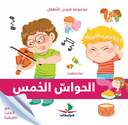 موسوعة لاروس للأطفال : الحواس الخمس - مع ألعاب تطبيقية