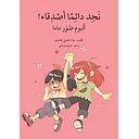 نجد دائما أصدقاء
