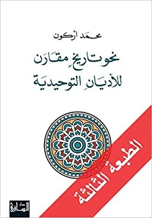 نحو تاريخ مقارن للاديان التوحيدية