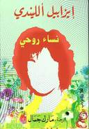 نساء روحي
