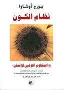 نظام الكون والمفهوم اللولبي للإنسان