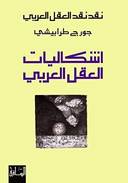 نقد نقد العقل العربي: إشكاليات العقل العربي