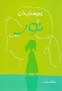 نور
