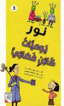 نور: يوميات كائن فضائي