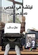 نيتشة في القدس