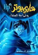 هارى بوتر و جماعة العنقاء