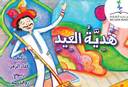 هدية العيد